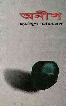 Onish By Humayun Ahmed ( হুমায়ুন আহমেদ : অনীশ )