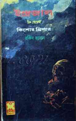 Indrajaal : TIN GOYENDA ( তিন গোয়েন্দা : ইন্দ্রজাল )