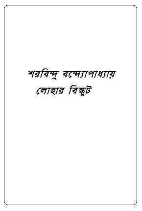 Lohar Biscuit : Sharadindu Bandyopadhyay ( শরদিন্দু বন্দ্যোপাধ্যায় : লোহার বিস্কুট ) ( ব্যোমকেশ বক্সি )