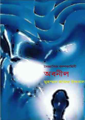 OBONIL : Jafar Iqbal ( জাফর ইকবাল : অবনীল )