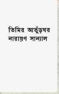 Timir Aturghor : Narayan Sanyal ( নারায়ণ সান্যাল : তিমির আতুঁড়ঘর )