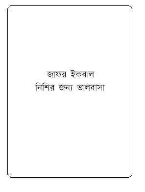 Nishir Jonno Bhalobasha : Jafar Iqbal ( জাফর ইকবাল : নিশির জন্য ভালবাসা )