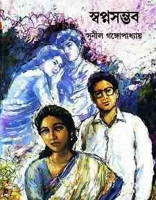 Swapno sombhob by Sunil Gangopadhyay Bangla pdf, bengali pdf ,bangla pdf, bangla bhuter golpo, Bangla PDF, Free ebooks download, bengali book pdf, bangla pdf book, bangla pdf book collection ,masud rana pdf, tin goyenda pdf , porokiya golpo, Sunil Gangopadhyay books pdf download