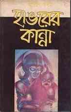 Hangorer kanna : Adrish Bardhan ( অদ্রীশ বর্ধন : হাঙ্গরের কান্না )