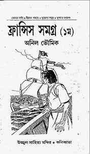 Francis Somogro 1 : Anil Bhowmick ( অনিল ভৌমিক : ফ্রান্সিস সমগ্র ১ )