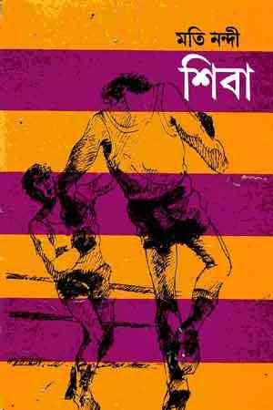 Shiba : Moti Nandi ( মতি নন্দী : শিবা )