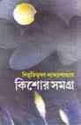 Kishore Somogro PDF BY Bibhutibhushan Bandopadhyay – বিভূতিভূষণ বন্দোপাধ্যায় – কিশোর সমগ্র