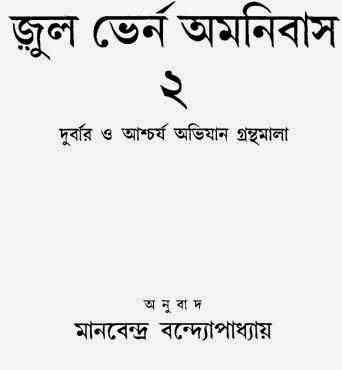 Jules Verne Omonibash 2 : ( বাংলা অনুবাদ ই বুক : জুল ভের্ন অমনিবাস ২ )
