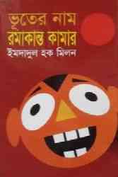 Vuter nam ramakanto kamar : Imdadul hoque milon ( ইমদাদুল হক মিলন : ভুতের নাম রমাকান্ত কামার )