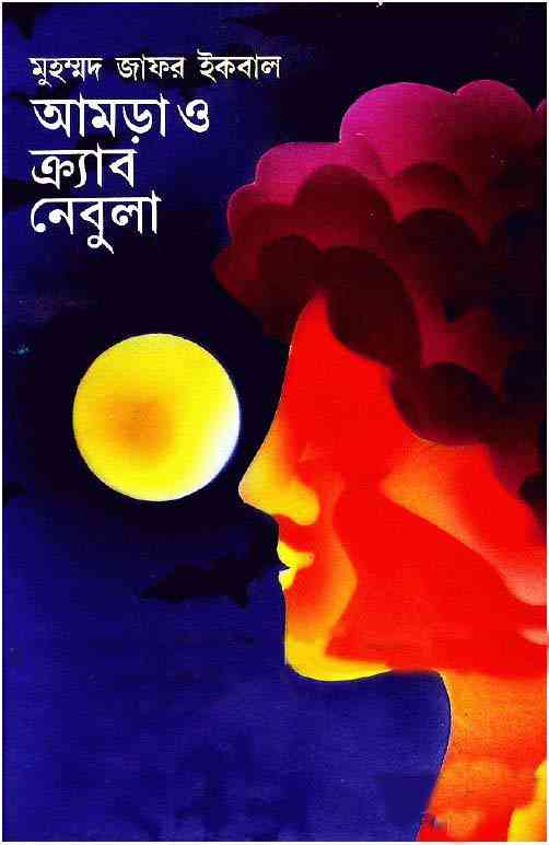 Amra O Crab Nebula : Jafar Iqbal ( জাফর ইকবাল : আমড়া ও ক্র্যাব নেবুলা )
