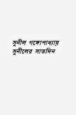 Suniler Satdin by Sunil Gangopadhyay Bangla pdf, bengali pdf ,bangla pdf, bangla bhuter golpo, Bangla PDF, Free ebooks download, bengali book pdf, bangla pdf book, bangla pdf book collection ,masud rana pdf, tin goyenda pdf , porokiya golpo, Sunil Gangopadhyay books pdf download