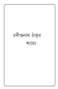 Shyama : Rabindranath Tagore ( রবীন্দ্রনাথ ঠাকুর : শ্যামা )