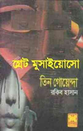 Great Musaiasu : TIN GOYENDA – তিন গোয়েন্দা : গ্রেট মুসাইসো