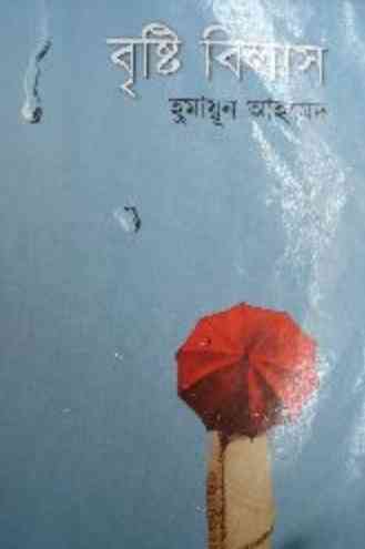 Brishti Bilash By Humayun Ahmed (বৃষ্টি বিলাস : হুমায়ুন আহমেদ)
