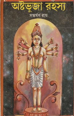 Ashtobhuja Rahasya – অষ্টভুজা রহস্য