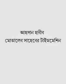 Motaleb Shaheber Time Machine : Ahsan Habib ( আহসান হাবীব : মোতালেব সাহেবের টাইম মেশিন )