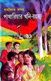Pathariar Khani Rahasya : Shahriar Kabir ( শাহরিয়ার কবীর : পাথারিয়ার খনি-রহস্য )
