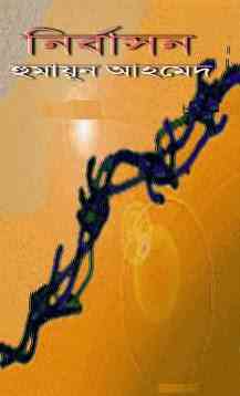 Nirbason By Humayun Ahmed ( হুমায়ুন আহমেদ : নির্বাসন )