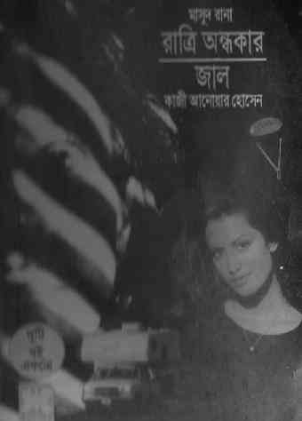 Ratri Andhokar : MASUD RANA ( মাসুদ রানা : রাত্রি অন্ধকার )