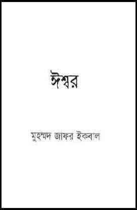 Ishwar : Jafar Iqbal ( জাফর ইকবাল : ঈশ্বর )