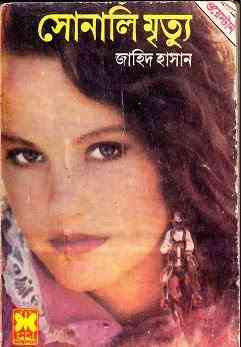 Sonali Mrittu : Western ( ওয়েস্টার্ন : সোনালী মৃত্যু )