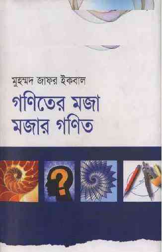 Goniter moja : Jafar Iqbal ( জাফর ইকবাল : গণিতের মজা )