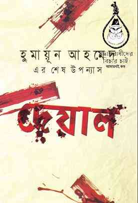 Deyal By Humayun Ahmed ( হুমায়ুন আহমেদ : দেয়াল )