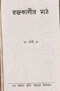 Raktakalir Math : Bhuter Golpo ( ভুতের গল্প : রক্তকালীর মাঠ )