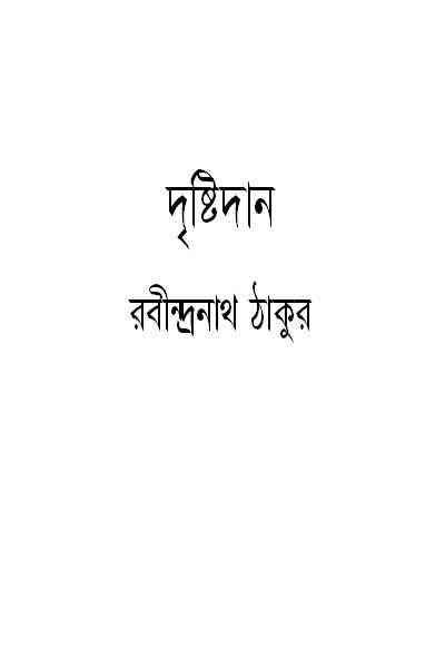 Drishtidan : Rabindranath Tagore ( রবীন্দ্রনাথ ঠাকুর : দৃষ্টিদান )