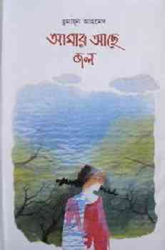 Amar Acche Jol by humayun ahamed pdf