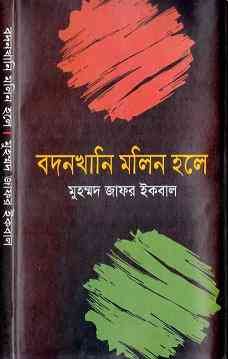 Bodonkhani Molin Hole : Jafar Iqbal ( জাফর ইকবাল : বধনখানি মলিন হলে )
