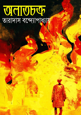Alatchakra – Taradas Bandyopadhyay – অলাতচক্র – তারাদাস বন্দ্যোপাধ্যায়