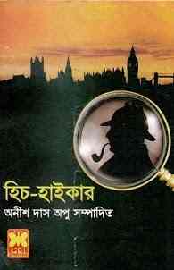 Hitc-Hiker : Anish Das Apu ( বাংলা অনুবাদ ই বুক : হিচ-হাইকার )