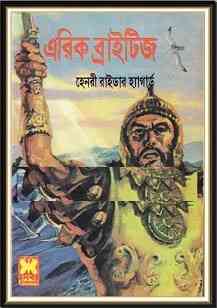 Eric Brighteyes : Henry Rider Haggard ( বাংলা অনুবাদ ই বুক : এরিক ব্রাইটিজ )