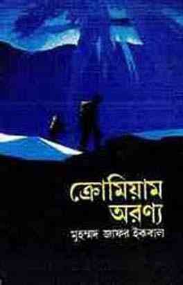Chromium Oronno – Muhammed Zafar Iqbal ( মুহম্মদ জাফর ইকবাল : ক্রোমিয়াম অরণ্য )