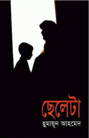 Cheleta By Humayun Ahmed ( হুমায়ুন আহমেদ : ছেলেটা )