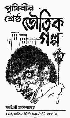 Prithibir Sreshtho Voutik Golpo : Bhuter Golpo ( ভুতের গল্প : পৃথিবীর শ্রেষ্ট ভৌতিক গল্প )