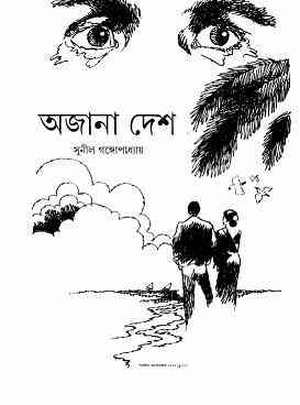 Ojana Desh by Sunil Gangopadhyay Bangla pdf, bengali pdf ,bangla pdf, bangla bhuter golpo, Bangla PDF, Free ebooks download, bengali book pdf, bangla pdf book, bangla pdf book collection ,masud rana pdf, tin goyenda pdf , porokiya golpo, Sunil Gangopadhyay books pdf download