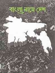 Bangla Namey Desh – বাংলা নামে দেশ