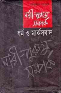 Nari Purush Somporko : Moinuddin Ahmed ( মঈনুদ্দীন আহমেদ : নারী পুরুষ সম্পর্ক )
