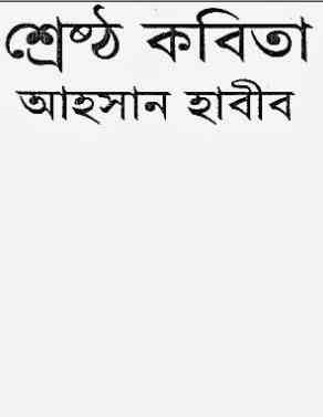 Sreshtho Kobita : Ahsan Habib ( আহসান হাবীব : শ্রেষ্ট কবিতা )
