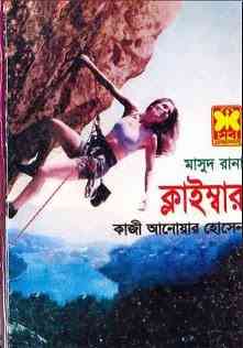 Climber : MASUD RANA ( মাসুদ রানা : ক্লাইম্বার )