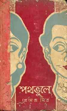 Path Bhule : Premendra Mitra ( প্রেমেন্দ্র মিত্র : পথ ভুলে )