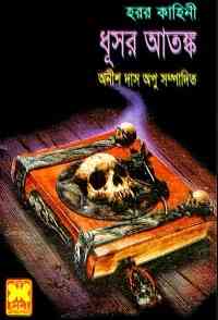 Dhooshar Atanko : Anish Das Apu ( অনীশ দাশ অপু : ধুসর আতঙ্ক )