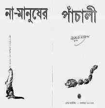 Na Manusher Pnachali : Narayan Sanyal ( নারায়ণ সান্যাল : না-মানুষের পাঁচালী )