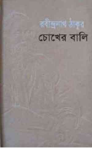 Choker Bali : Rabindranath Tagore ( রবীন্দ্রনাথ ঠাকুর : চোখের বালি )
