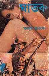Ghatok : Western ( ওয়েস্টার্ন : ঘাতক )