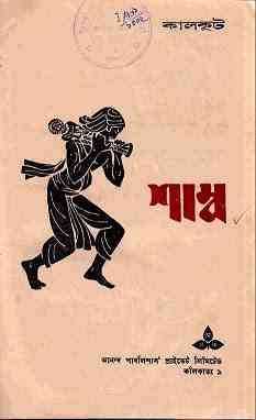 Shambo : Somoresh Bosu ( সমরেশ বসু : শাম্ব )
