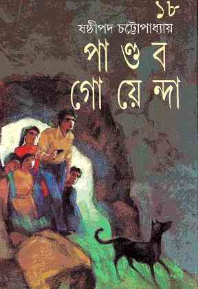 Pandob Goyanda – 18 : Sasthipada Chattopadhyay ( ষষ্টিপদ চট্টোপাধ্যায় : পান্ডব গোয়েন্দা : ১৮ )