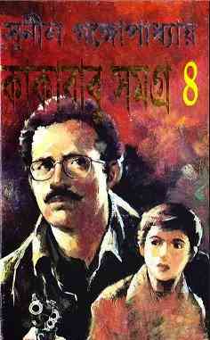 Kakababu Samagra Vol 4 : Sunil Gangapadhyay ( সুনীল গঙ্গোপাধ্যায় : কাকাবাবু সমগ্র ভলিউম ৪ )